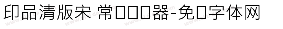印品清版宋 常规转换器字体转换